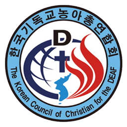 한국기독교농아총연합회 로고